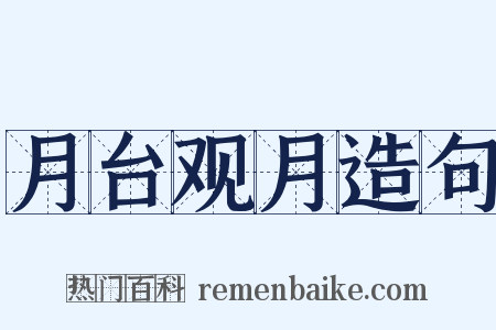 月台观月造句是什么意思的图片